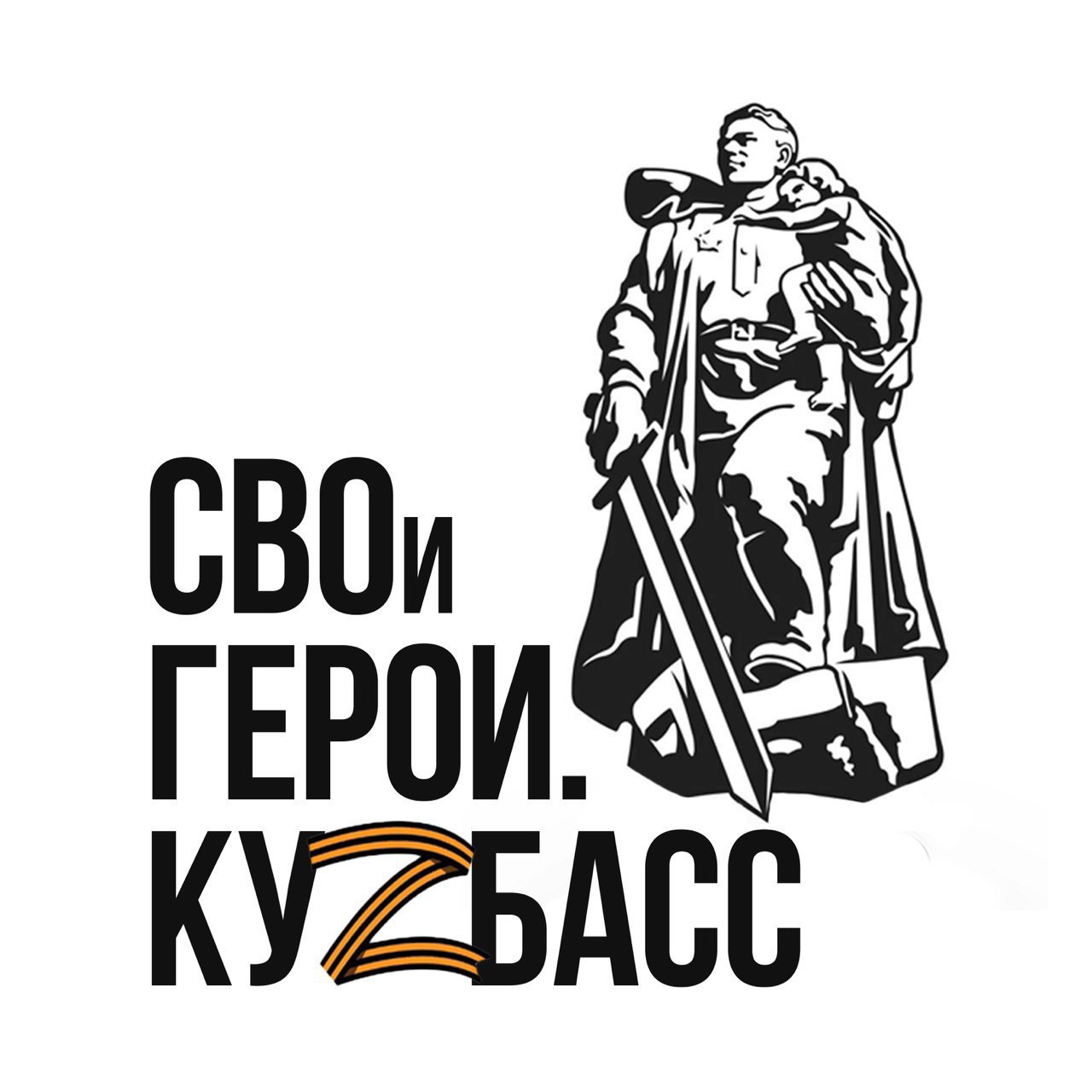 СВОи Герои. Кузбасс (1).jpg